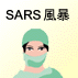 'SARS storm'